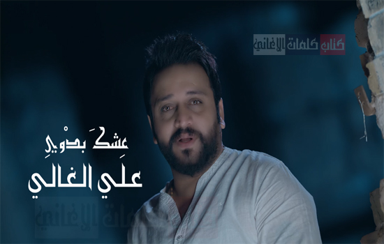 كلمات اغنية عشك بدوي علي الغالي