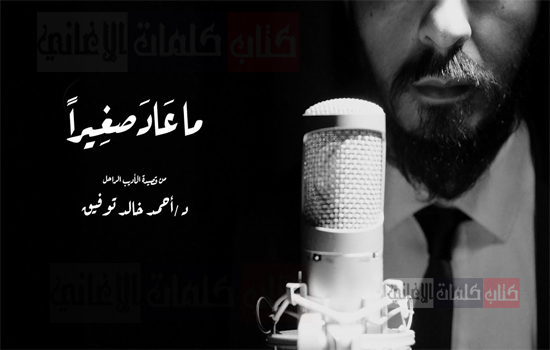 كلمات اغنية ما عاد صغيرا كايروكي و ساري هاني