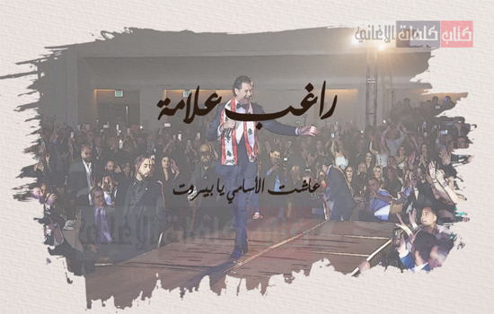 اغنية عاشت الاسامي يا بيروت - راغب علامة