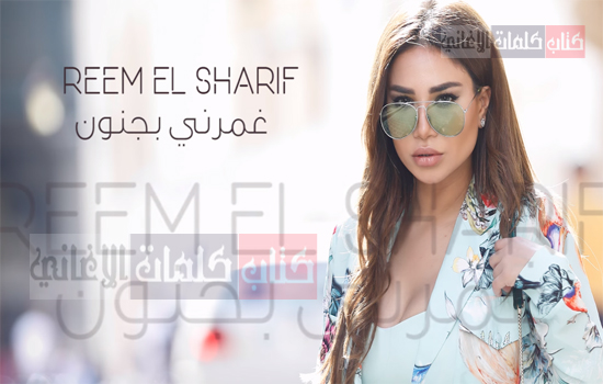 كلمات اغنية غمرني بجنون ريم الشريف