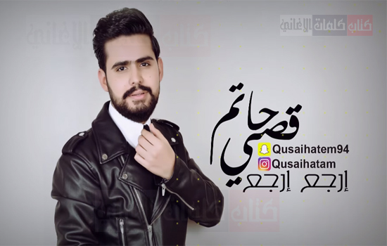 كلمات اغنية ارجع ارجع قصي حاتم