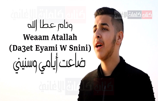 كلمات اغنية ضاعت ايامي وسنيني وئام عطا الله ( موال )
