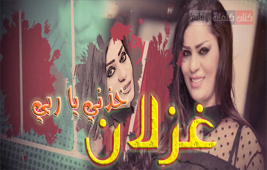 أغنية خذني يا ربي - غزلان