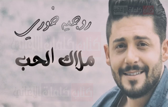 كلمات اغنية ملاك الحب روجيه خوري