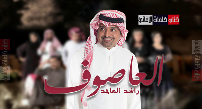 كلمات اغنية تتر شارة مسلسل العاصوف راشد الماجد رمضان 2018