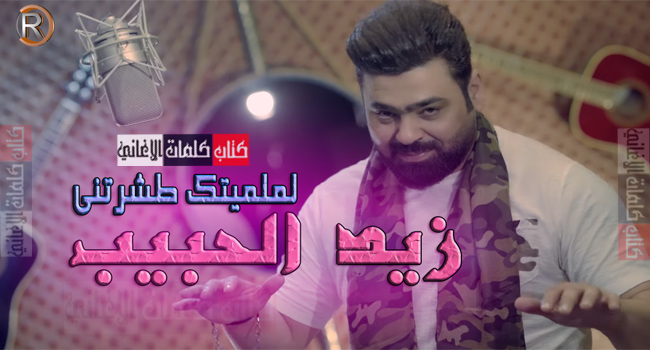 كلمات اغنية لملميتك طشرتني زيد الحبيب