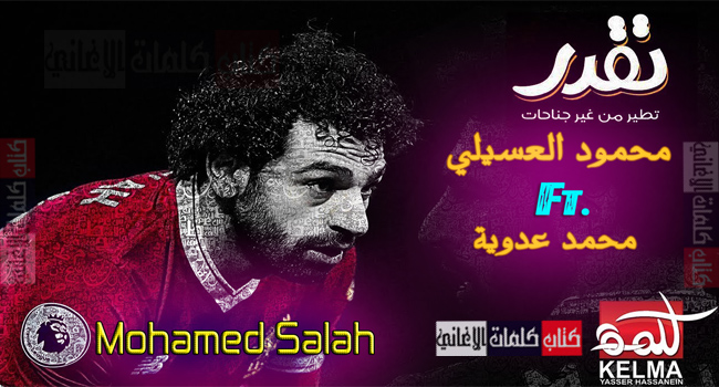 كلمات اغنية انت تقدر محمد عدوية و محمود العسيلي اعلان بنك مصر