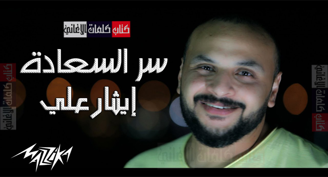 كلمات اغنية سر السعادة ايثار علي