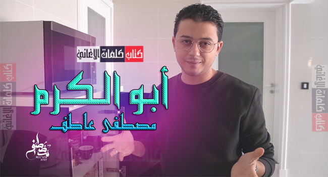 كلمات اغنية ابو الكرم مصطفى عاطف ( انشودة )