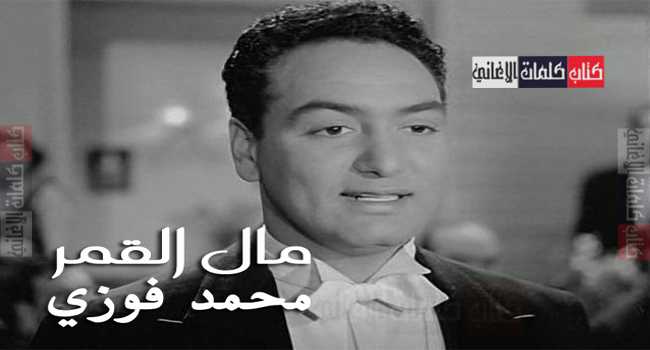 كلمات اغنية مال القمر ماله محمد فوزي
