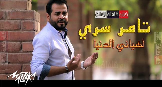 كلمات اغنية الدنيا لهياني تامر سري