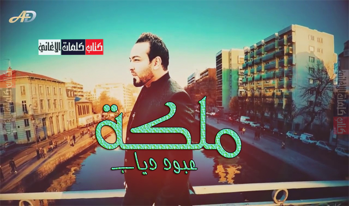 كلمات اغنية ملكة عبود دياب