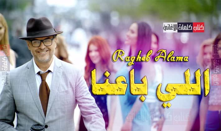 كلمات اغنية اللي باعنا راغب علامة
