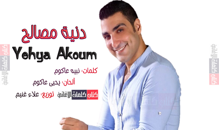 كلمات اغنية الدنيا دنية مصالح يحيى عاكوم