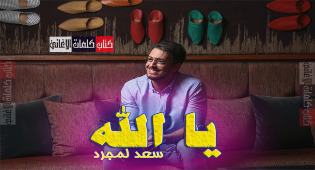 كلمات اغنية يا الله سعد لمجرد