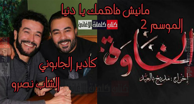 كلمات اغنية دويتو مانيش فاهمك يا دنيا كادير الجابوني الشاب ...
