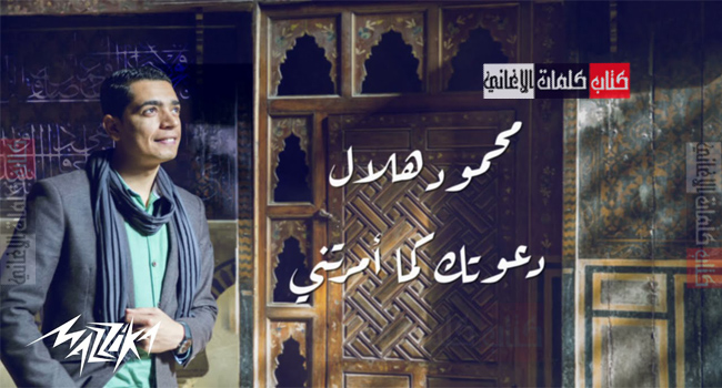 صورة بوستر كلمات اغنية إبتهال أنشودة نشيد دعاء دعوتك كما أمرتني للفنان المنشد الديني محمود هلال مكتوبة كاملة