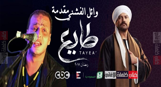 صورة بوستر كلمات اغنية موال إبتهال أشكو لمن رفع السما بلا عمد للفنان المنشد وائل الفشني تتر شارة مقدمة بداية مسلسل عمرو يوسف طايع في شهر رمضان الكريم 2018 مكتوبة كاملة