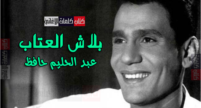 كلمات اغنية بلاش عتاب عبد الحليم حافظ