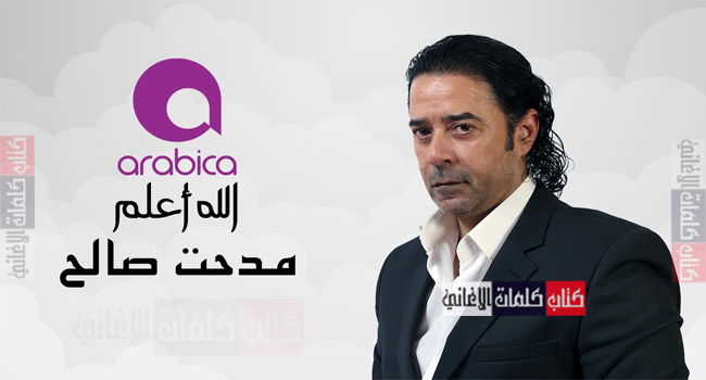 كلمات اغنية الله اعلم مدحت صالح (رباعية)