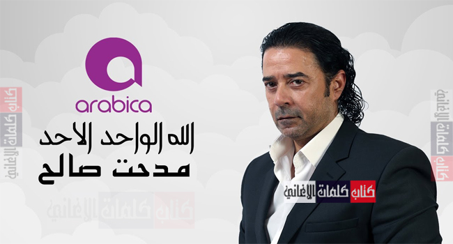 كلمات اغنية الله الواحد الاحد مدحت صالح (رباعية)