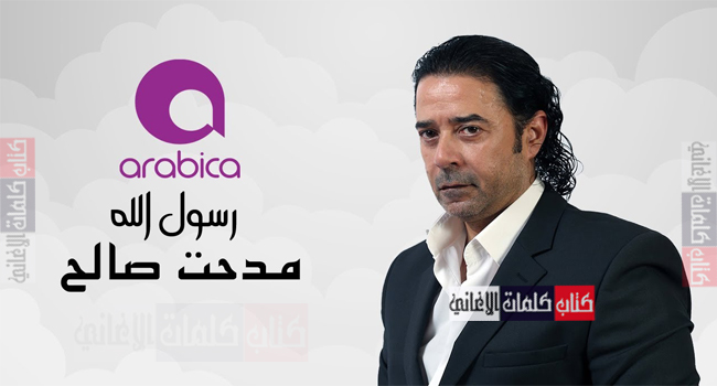 كلمات اغنية رسول الله مدحت صالح (رباعية)