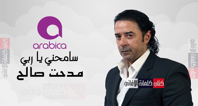كلمات اغنية رباعية سامحني يا ربي مدحت صالح