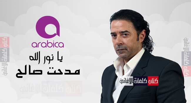 كلمات اغنية يا نور الله مدحت صالح (رباعية)