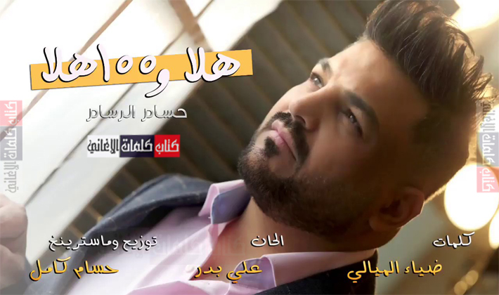 كلمات اغنية هلا و 100 هلا حسام الرسام