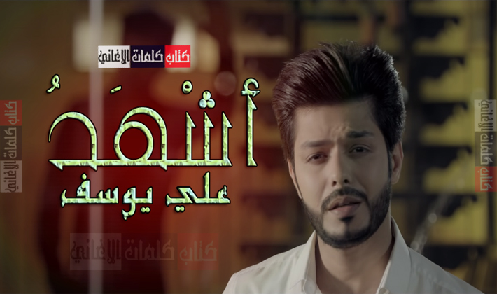 كلمات اغنية اشهد علي يوسف
