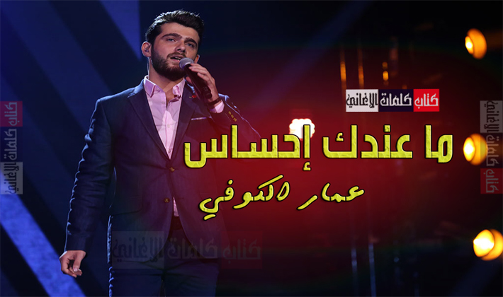 كلمات اغنية ما عندك احساس عمار الكوفي