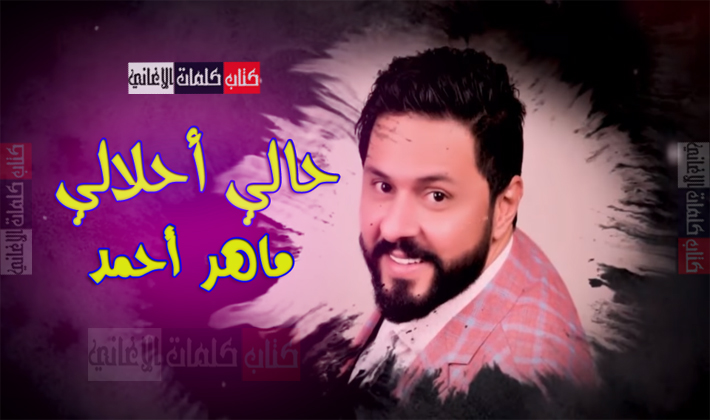 كلمات اغنية حالي احلالي ماهر احمد