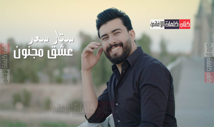 كلمات اغنية عشق مجنون ستار سعد