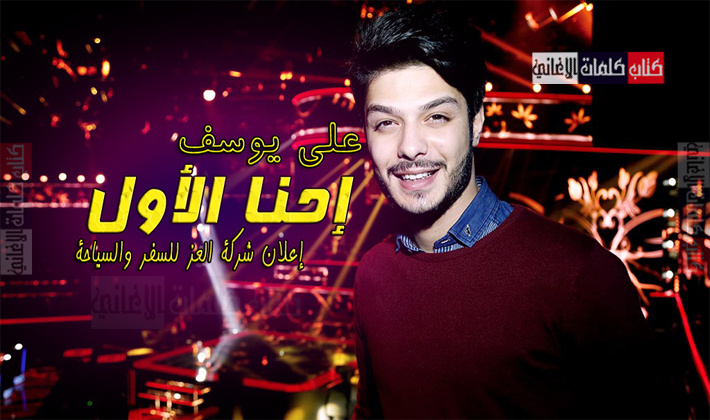 كلمات اغنية احنا الاول علي يوسف