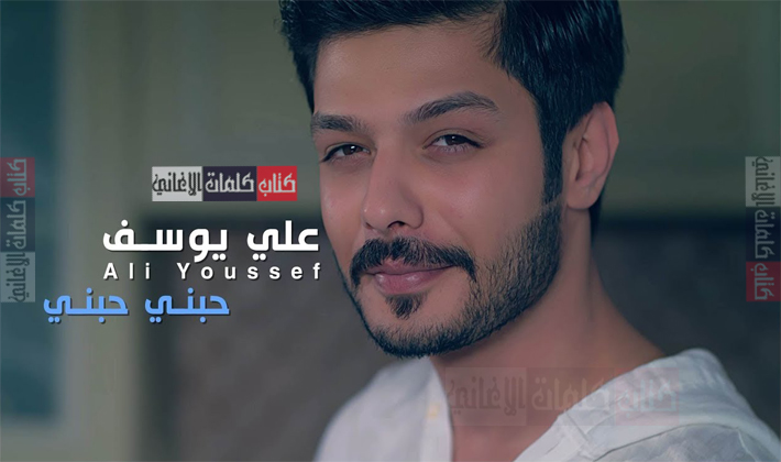 كلمات اغنية حبني حبني علي يوسف