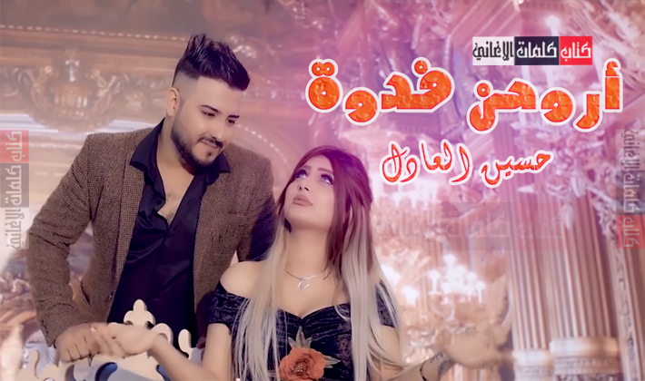 كلمات اغنية اروحن فدوة حسين العادل