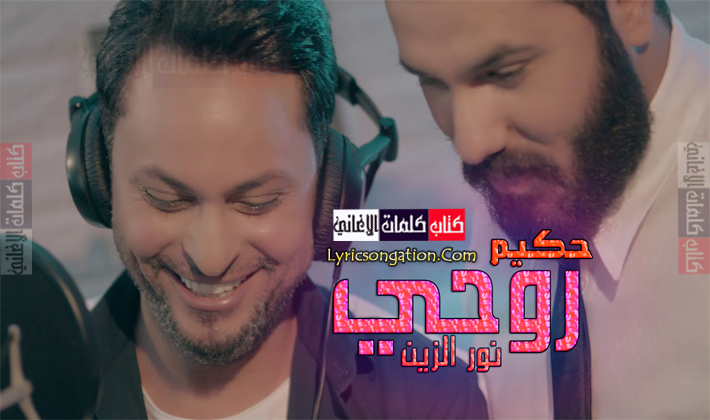 بوستر اغنية روحي للمغني العراقي نور الزين و حكيم 2018