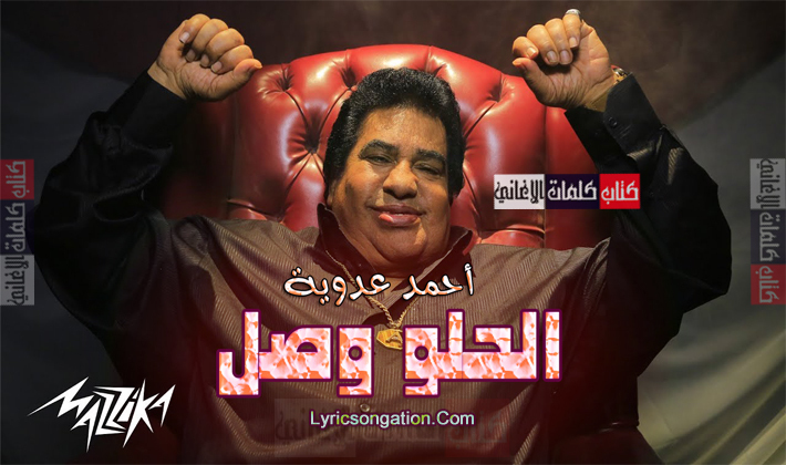 كلمات اغنية الحلو وصل احمد عدوية