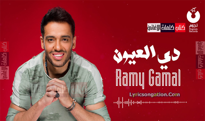 كلمات اغنية دي العيون رامي جمال