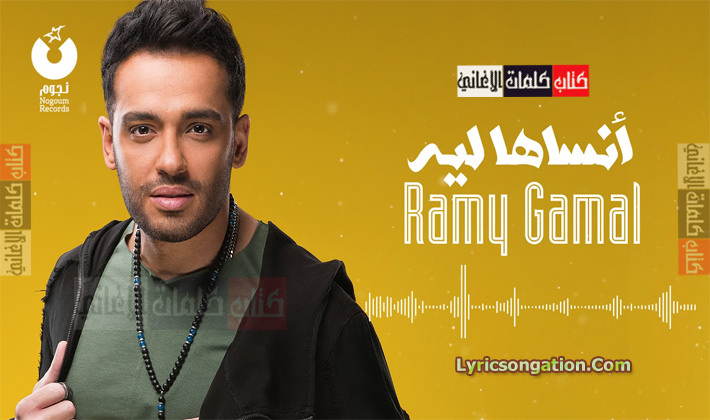 كلمات اغنية انساها ليه رامي جمال