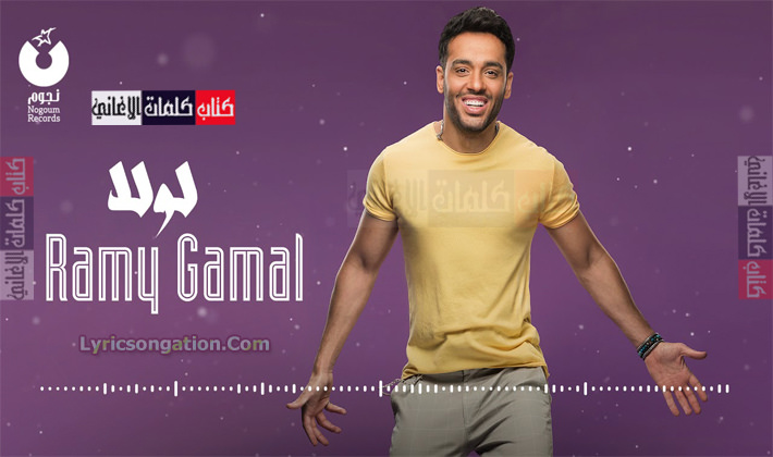 كلمات اغنية لولا رامي جمال