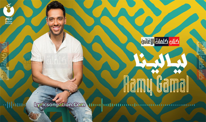 كلمات اغنية ليالينا رامي جمال
