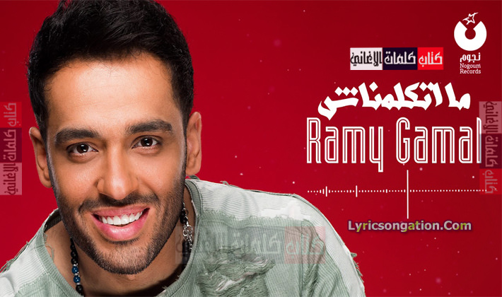 كلمات اغنية متكلمناش رامي جمال