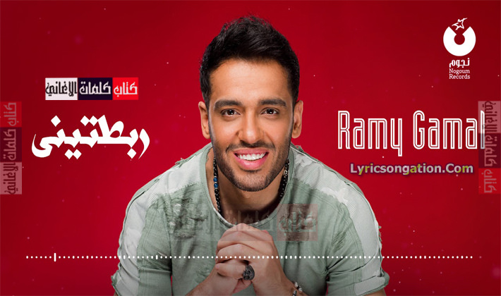 كلمات اغنية ربطتيني رامي جمال