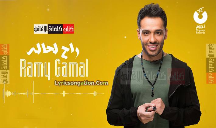 كلمات اغنية راح لحاله رامي جمال