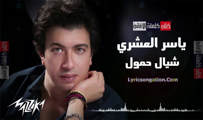 كلمات اغنية شيال حمول ياسر العشري