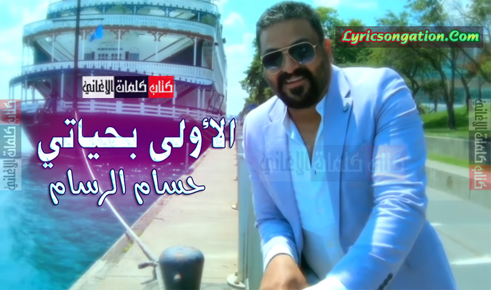 poster-song-iraqi-singer-hussam-alrassam-aloula-behayaty.jpg