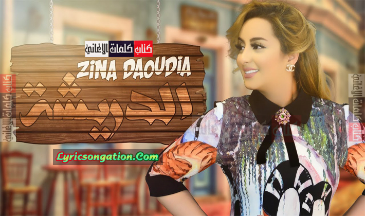 البوستر الرسمي للمطربة المغربية زينة الداودية في اغنية الدريشة 2018
