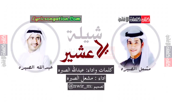 كلمات شيلة لي عشير مشعل و عبدالله الصبره
