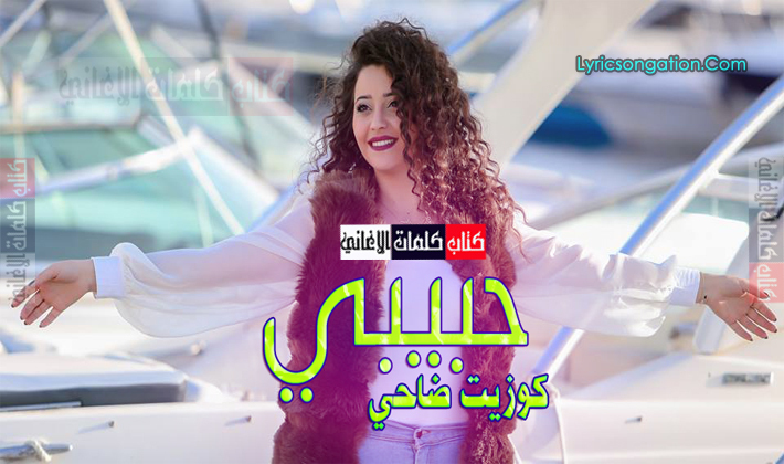 كلمات اغنية حبيبي يا كوزيت ضاحي